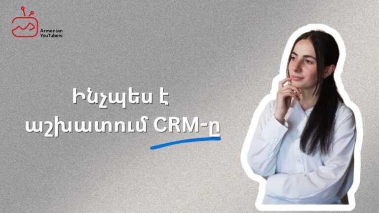 Ինչպե՞ս օգտվել CRM ծրագրից