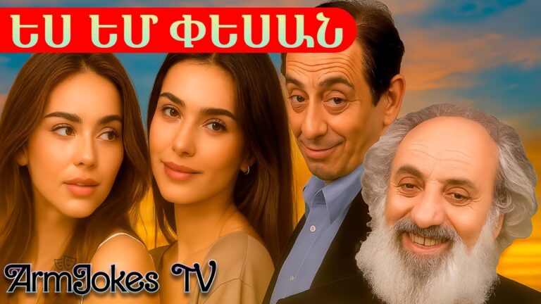ԵՍ ԵՄ ՓԵՍԱՆ