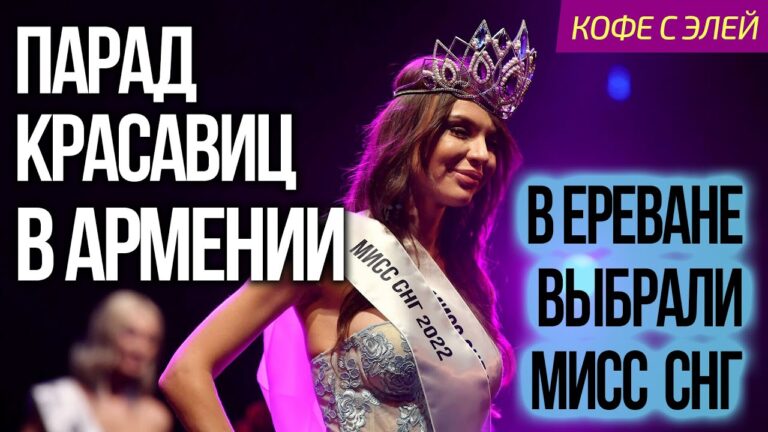 Мисс СНГ-2022 в Ереване | ПАРАД КРАСАВИЦ В АРМЕНИИ | КОФЕ с Элей