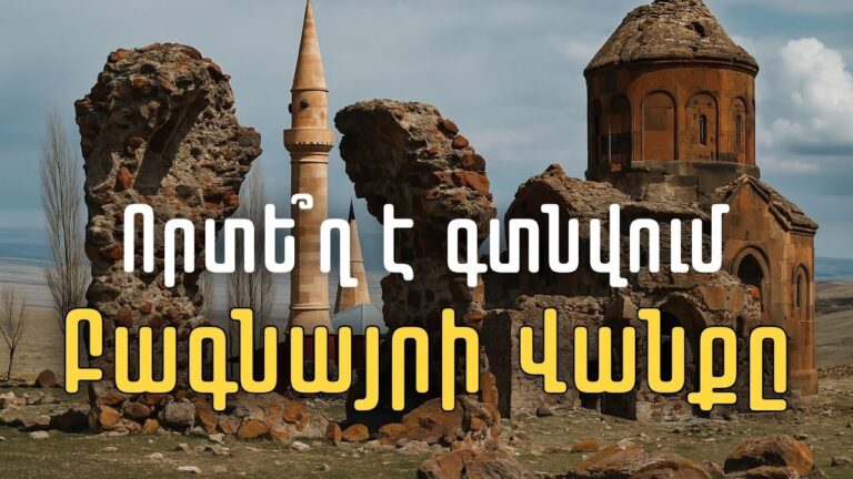Որտե՞ղ է գտնվում Բագնայրի հռչակավոր վանական համալիրը