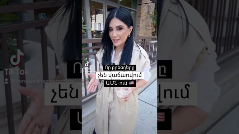 Որ բրենդերը չեն վաճառվում ԱՄՆ-ում 🇺🇸 Գրեք քոմենթներում՝ թե որ անվանումն եք ավելի շատ հավանում