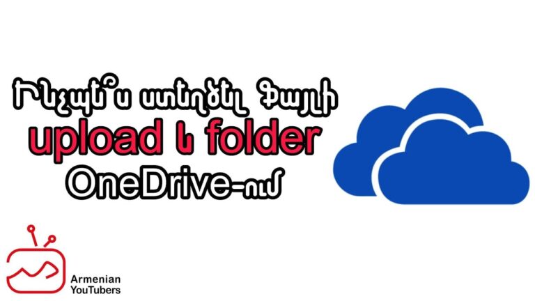 Ֆայլի upload և folder-ի ստեղծում OneDrive-ում