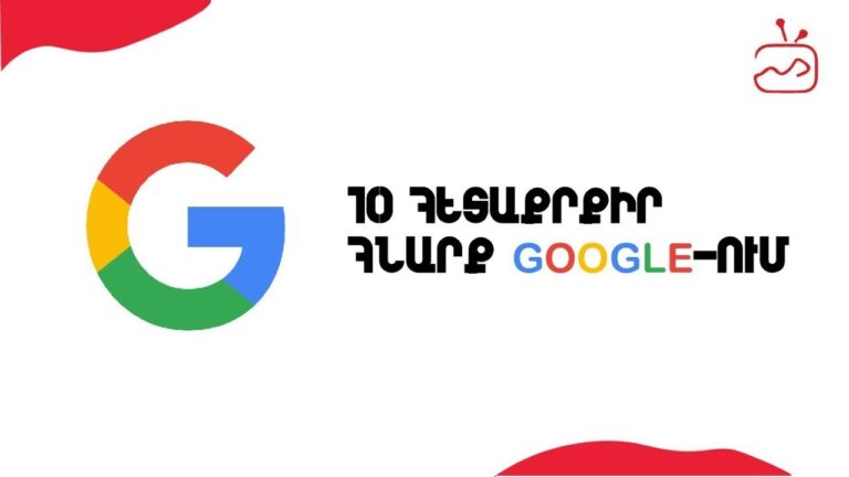 10 հետաքրքիր հնարք Google-ում