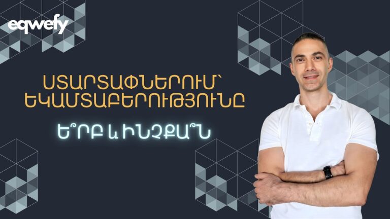 Ստարտափներում՝ եկամտաբերությունը, ե՞րբ և ինչքա՞ն։ #armenia #startupecosystem #investment