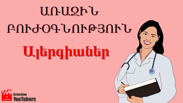 Առաջին բուժօգնություն․Ալերգիաներ-Նեկտար Մնացականյան