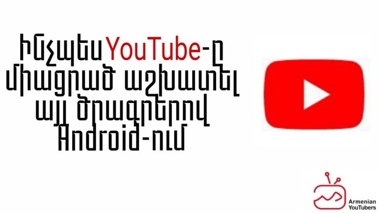 Ինչպե՞ս YouTube-ը միացրած աշխատել այլ ծրագրերով Android-ում