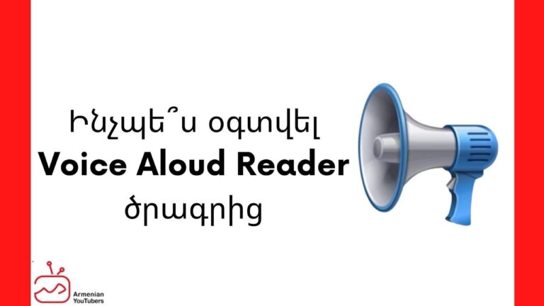 Voice Aloud Reader. Ժամանակի խնայում ձայնային ընթերցողի օգտագործմամբ