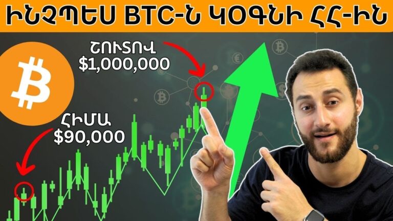 ԵՐԿՐՆԵՐՆ Ու ԸՆԿԵՐՈՒԹՅՈՒՆՆԵՐԸ BTC ԵՆ ԱՌՆՈՒՄ (ԱՆՆԱԽԱԴԵՊ ԱՃ!!!)