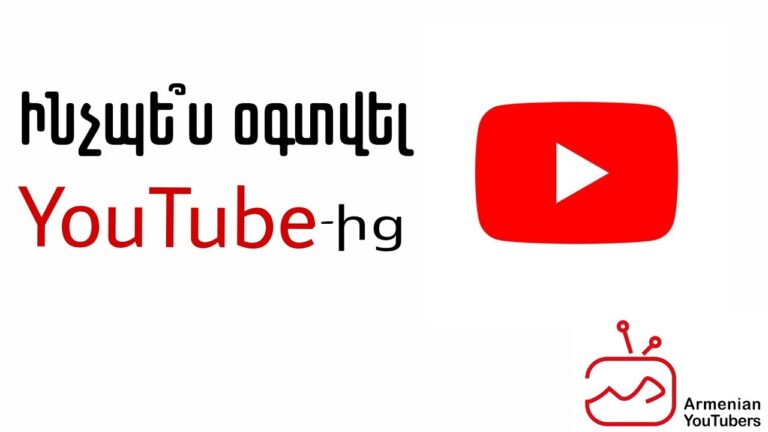 Ինչպե՞ս բացել YouTube ալիք և օգտվել