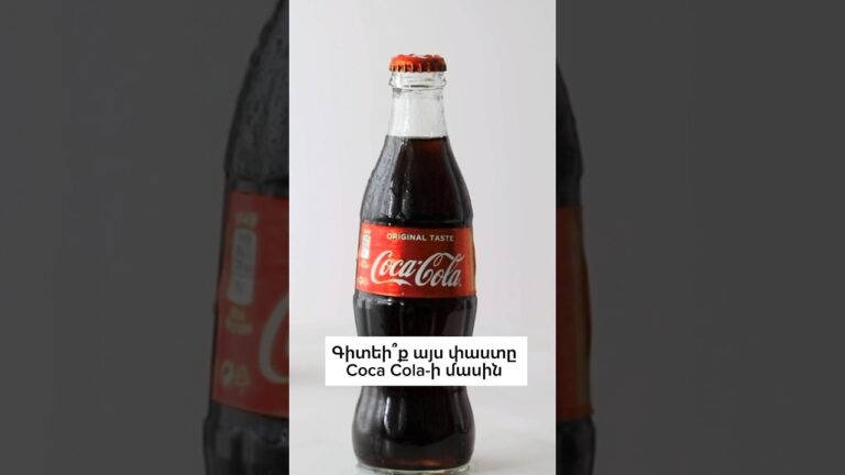 Սիրո՞ւմ եք Coca Cola 🤔 Ես՝ ահավոր շատ ցավոք սրտի 😂 #sonaabrahamyan #shorts