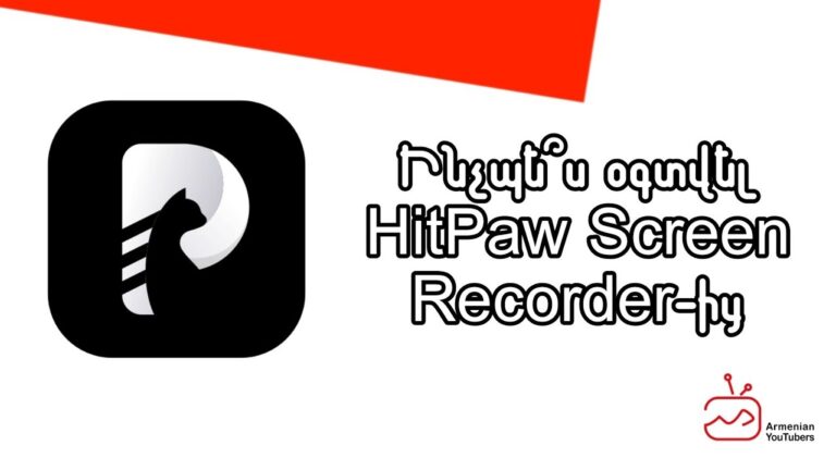 Ինչպե՞ս օգտվել HitPaw Screen Recorder-ից