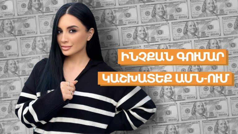 Ինչքա՞ն գումար կաշխատեք ԱՄՆ-ում / Ամերիկայի հակառակ կողմը