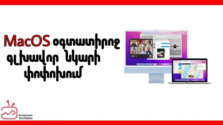 MacOS օգտատիրոջ գլխավոր նկարի փոփոխում