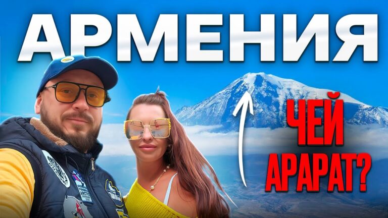 АРМЕНИЯ ЕРЕВАН / ЧЕЙ АРАРАТ ?