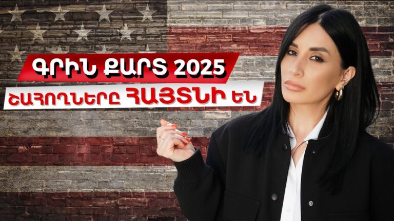 Գրին Քարտ 2025: Շահողները հայտնի են