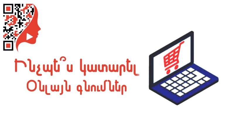 Ինչպե՞ս կատարել օնլայն գնումներ (հեռախոսով)