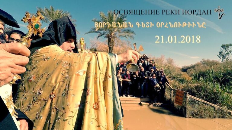 ՅՈՐԴԱՆԱՆ ԳԵՏԻ ՕՐՀՆՈՒԹԻՒՆԸ 21/01/18 ОСВЯЩЕНИЕ РЕКИ ИОРДАН