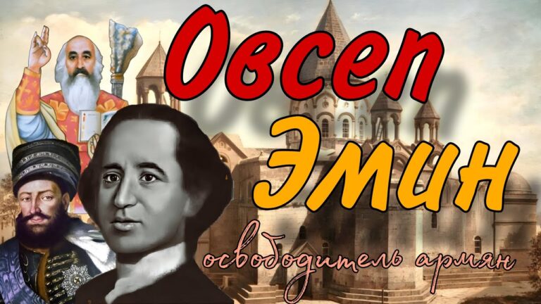 Овсеп Эмин-Освободитель армян.Жизнь и приключения Иосифа Эмина