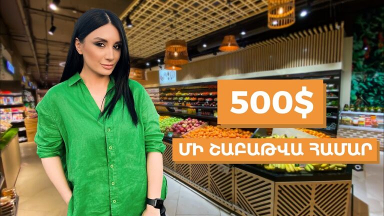 500$` մի շաբաթվա համար։ Որտե՞ղ է մթերքը էժան՝ ԱՄՆ-ում, թե Հայաստանում / Ամերիկայի հակառակ կողմը