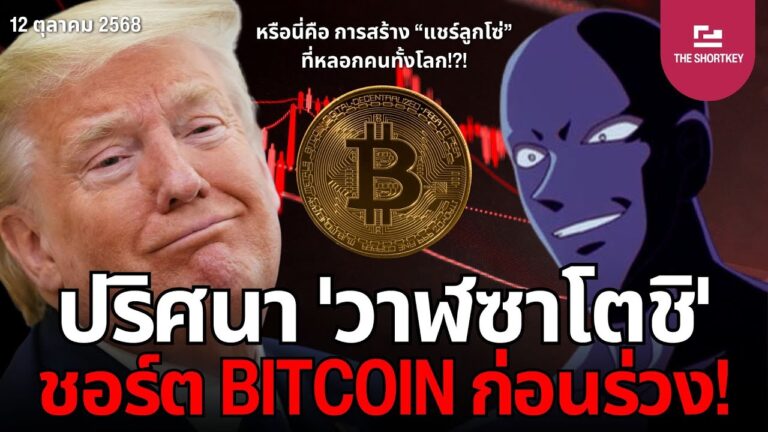 ปริศนา ‘วาฬซาโตชิ’ ชอร์ต Bitcoin ก่อน “ภาษี 100% ทรัมป์” | The Shortkey