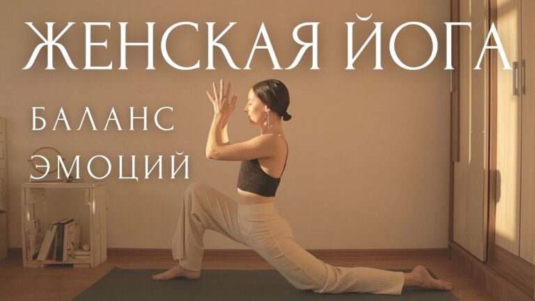 Будь в балансе!🌒ГОРМОНАЛЬНАЯ ЙОГА для Женского Здоровья – Телесная Терапия Эмоций
