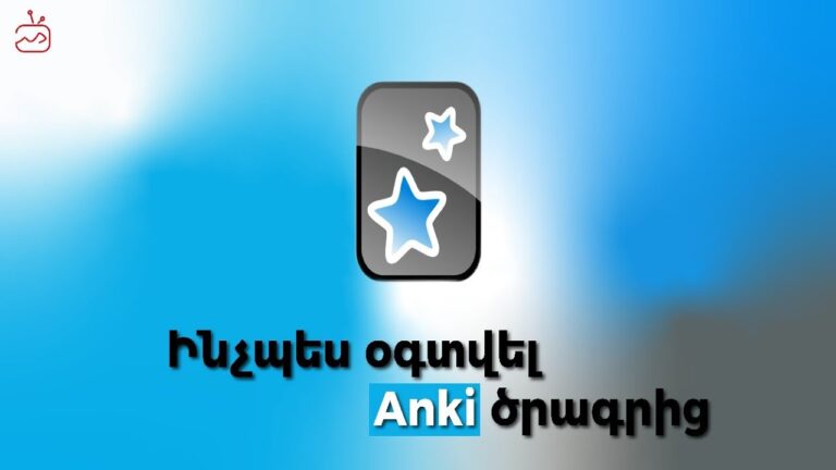 Ինչպես օգտվել Anki ծրագրից