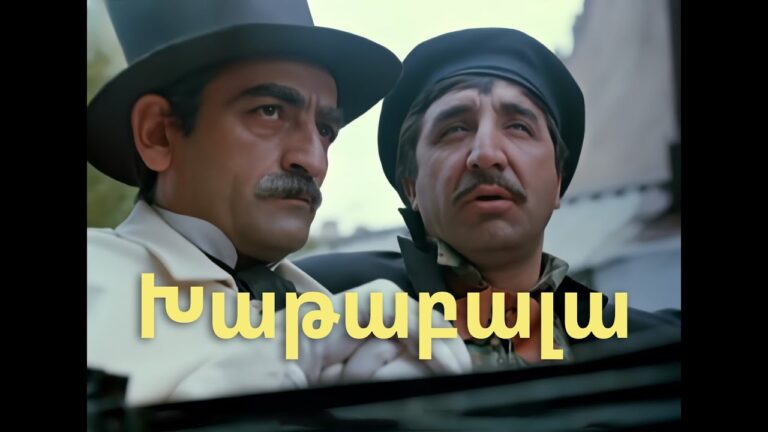 Խաթաբալա Հայկական ֆիլմ վերականգնված  Khatabala   Haykakan Film