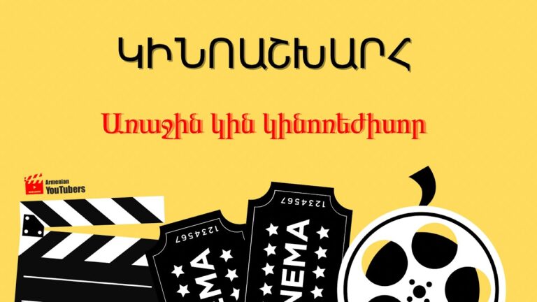 Կինոաշխարհ. Առաջին կին կինոռեժիսոր-Հեղինե Մելիքյան