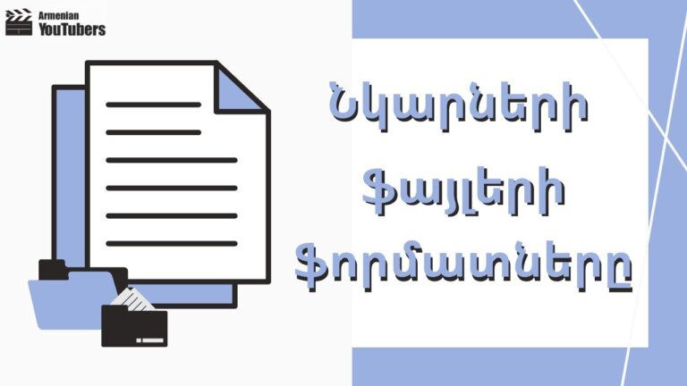 Նկարների ֆայլերի ֆորմատները