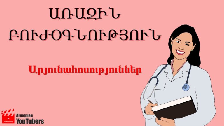Առաջին բուժօգնություն. Արյունահոսություններ-Նեկտար Մնացականյան