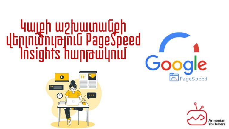 Ինչպե՞ս կատարել կայքի աշխատանքի վերլուծություն PageSpeed Insights հարթակում