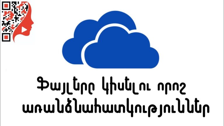 Ֆայլերը կիսելու որոշ առանձնահատկություններ (համակարգչով)