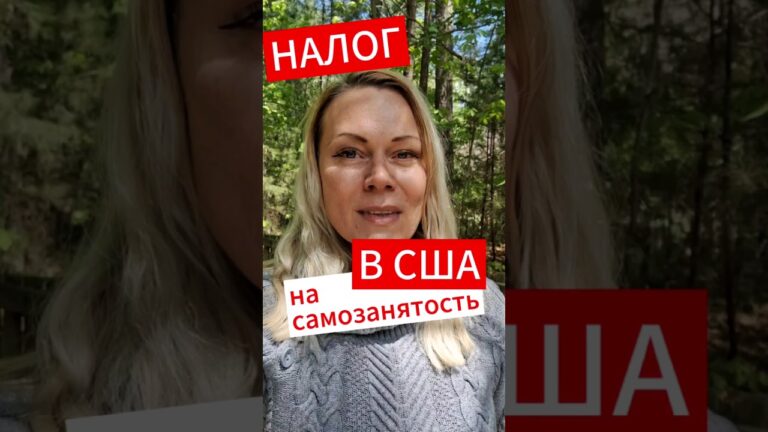 Сколько высчитывают налога у самозанятых в США? #финансывсша #налогивсша #деньгивамерике #жизньвсша