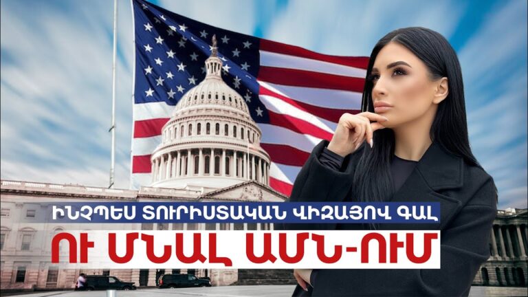 Ինչպես տուրիստական վիզայով գալ ու մնալ ԱՄՆ-ում / Ամերիկայի Հակառակ Կողմը