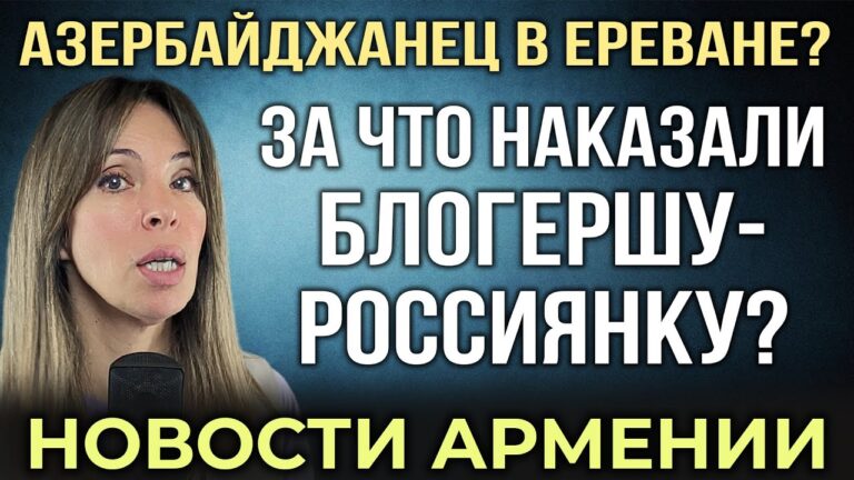 За что наказали блогершу-россиянку? | Азербайджанец в Ереване? | НОВОСТИ АРМЕНИИ