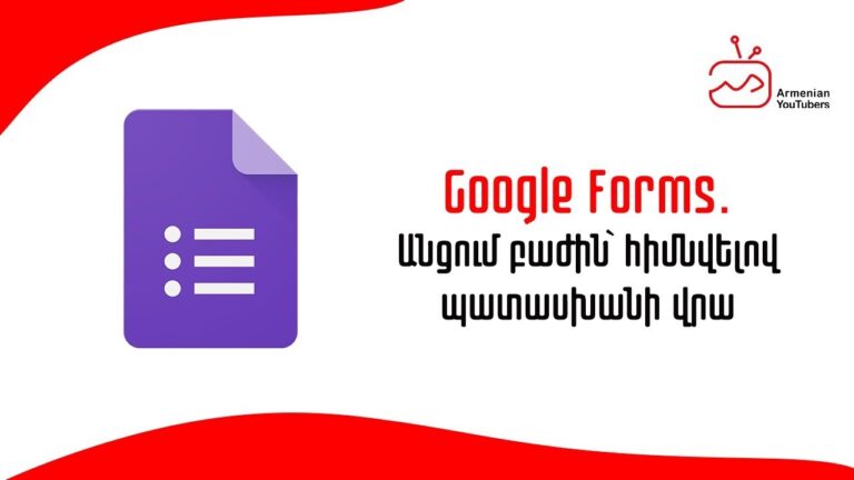 Google Forms.Անցում բաժին՝ հիմնվելով պատասխանի վրա