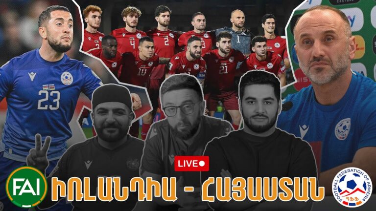 LIVE #32. ԻՌԼԱՆԴԻԱ – ՀԱՅԱՍՏԱՆ․ Քննարկում ուղիղ եթերում | IRELAND vs ARMENIA Live Discussion