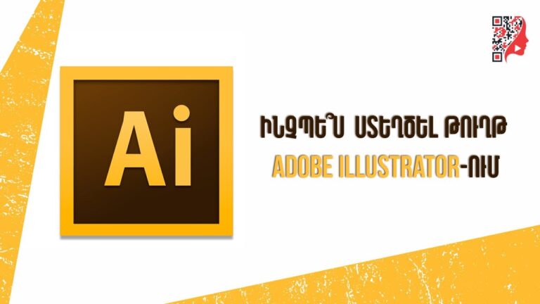 Ինչպե՞ս ստեղծել թուղթ Adobe Illustrator-ում