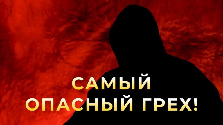 Оккультист про самый опасный грех!