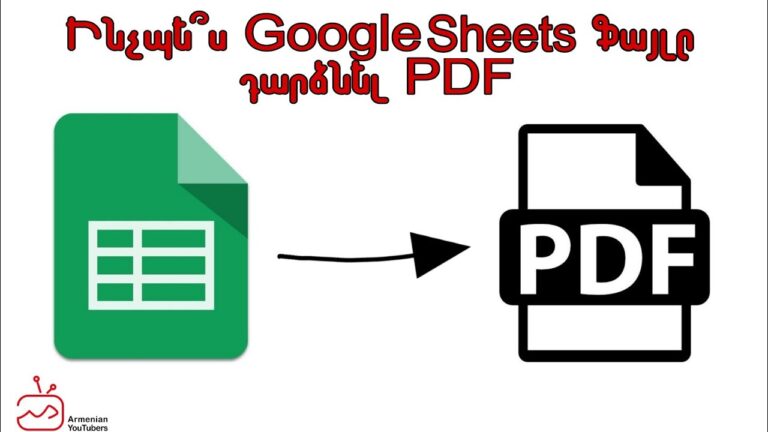 Ինչպե՞ս Google Sheets ֆայլը դարձնել PDF