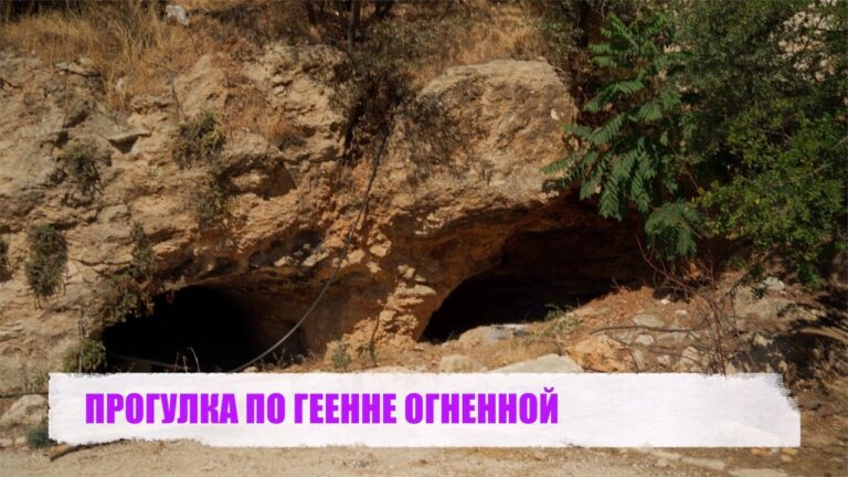 ПРОГУЛКА ПО ГЕЕННЕ ОГНЕННОЙ
