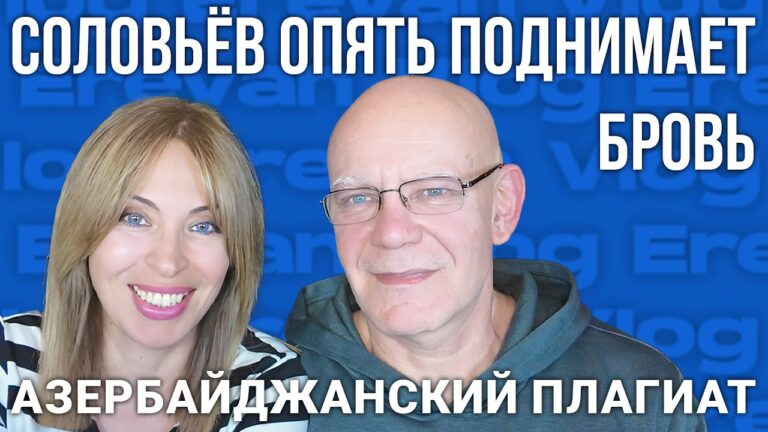 Дворцы армянских чиновников | Азербайджанский плагиат | Соловьёв опять поднимает бровь