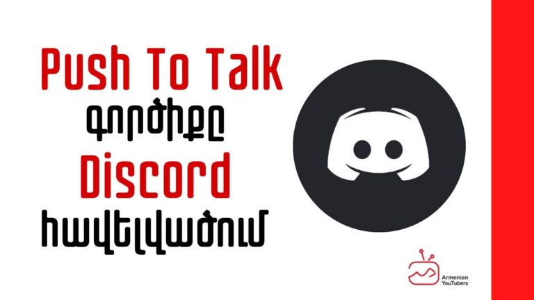 Push To Talk գործիքը Discord-ում