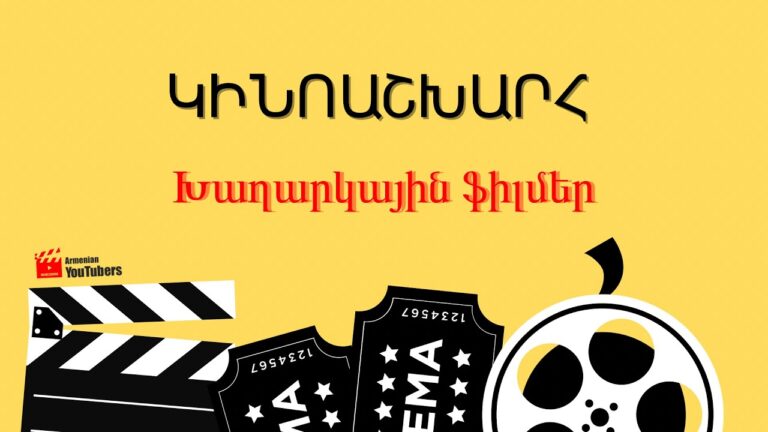 Կինոաշխարհ. Խաղարկային ֆիլմեր-Հեղինե Մելիքյան