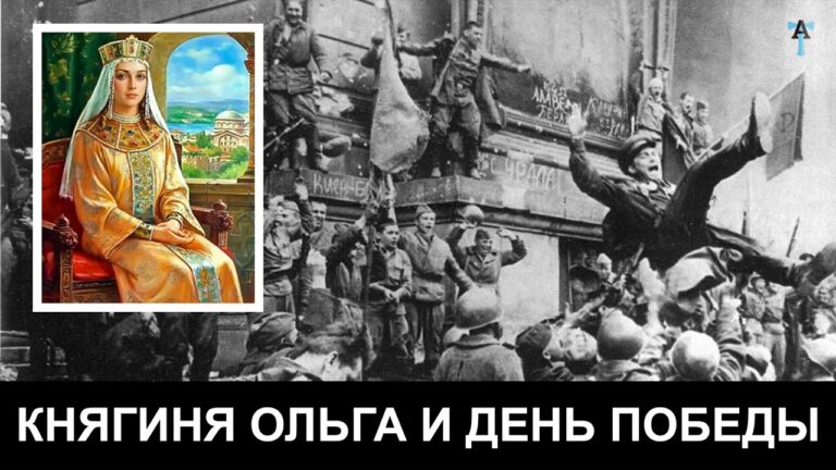 Княгиня Ольга и День Победы