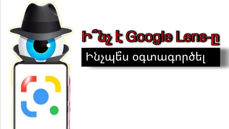 Ի՞նչ է Google Lens-ը և ինչպե՞ս օգտվել ծրագրից