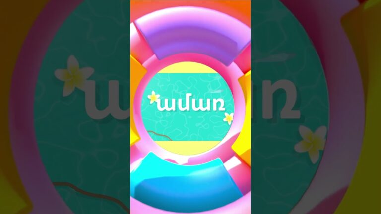 ԱՄԱՌ ☀️ SUMMER | Summertime Vocabulary for beginners #armenianlanguage #learnarmenian