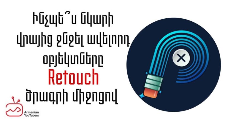 Ինչպե՞ս նկարից ջնջել ավելորդ օբյեկտները Retouch ծրագրով