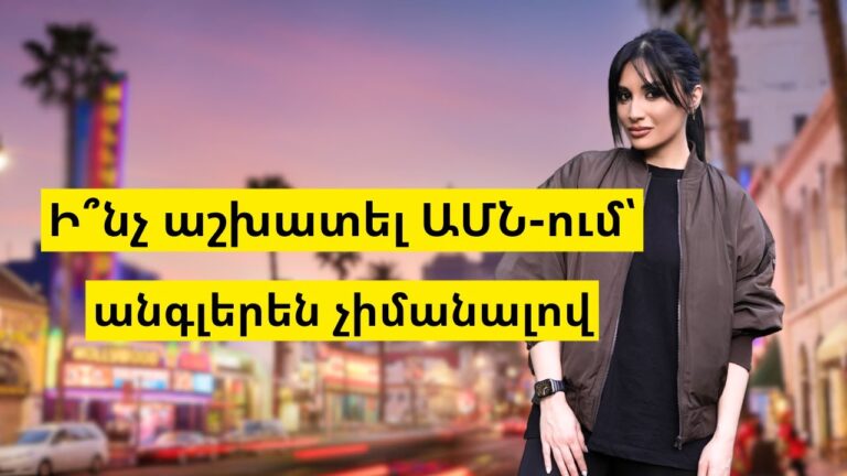 Ինչ աշխատել ԱՄՆ-ում անգլերեն չիմանալով