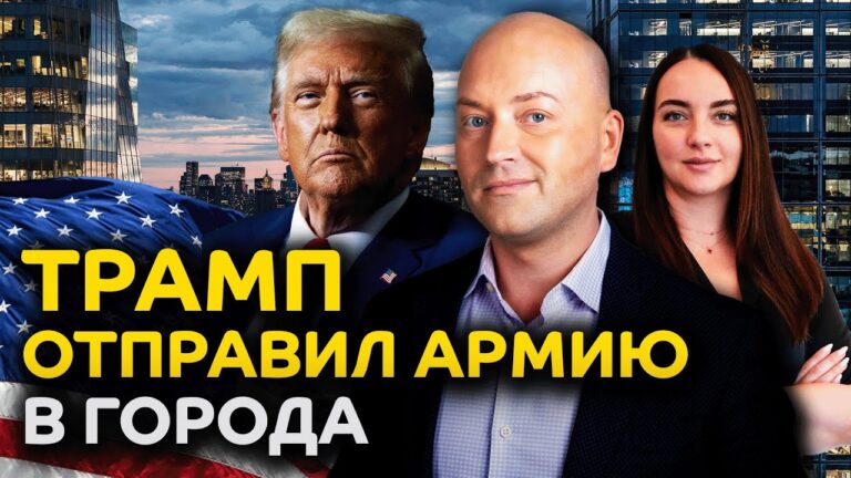 Трамп ввел войска в города, массовые аресты иммигрантов Трамп ввел войска в города, массовые аресты иммигрантов
